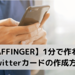 AFFINGERのTwitterカード